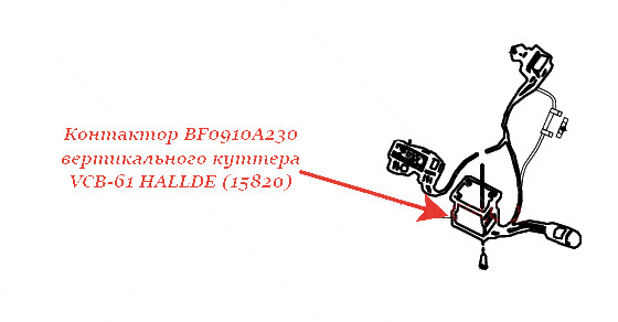 Контактор BF0910A230 для куттера Hallde