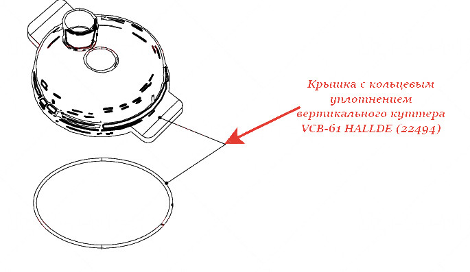 КРЫШКА, ВКЛЮЧАЯ КОЛЬЦЕВОЕ УПЛОТНЕНИЕ для куттера Hallde