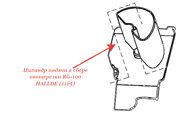 ЦИЛИНДР ПОДАЧИ В СБОРЕ для овощерезки Hallde