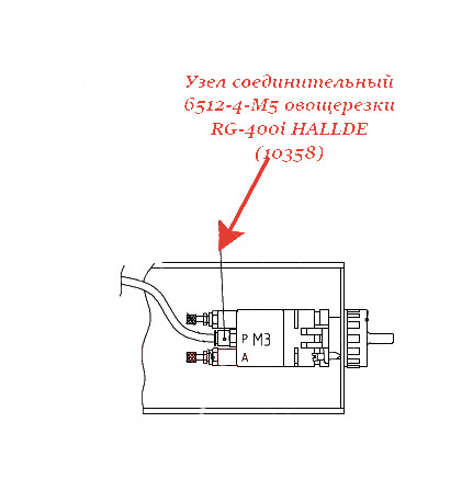 СОЕДИНИТЕЛЬНЫЙ УЗЕЛ, 6512-4-M5 для овощерезки Hallde