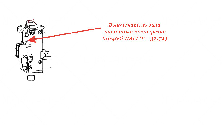 ЗАЩИТНЫЙ ВЫКЛЮЧАТЕЛЬ ВАЛА для овощерезки Hallde