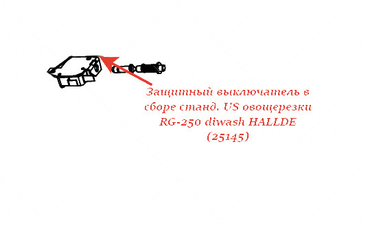 ЗАЩИТНЫЙ ВЫКЛЮЧАТЕЛЬ В СБОРЕ СТАНД. US для овощерезки Hallde