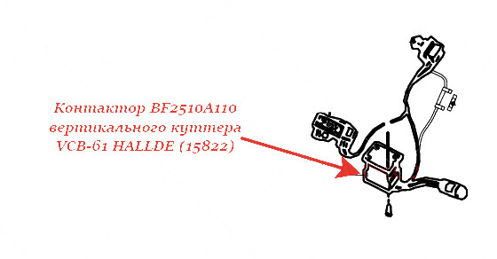 Контактор BF2510A110 для куттера Hallde