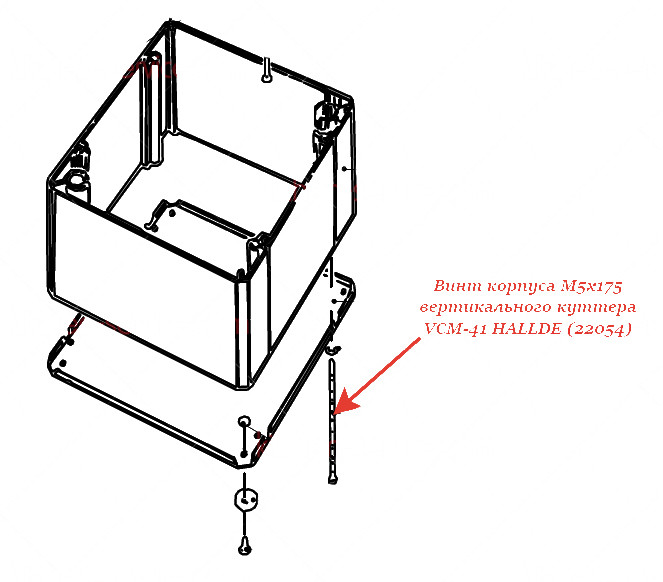 ВИНТ, КОРПУС, M5X175 для куттера Hallde