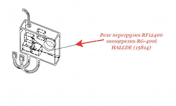 РЕЛЕ ПЕРЕГРУЗКИ RF12400 для овощерезки Hallde