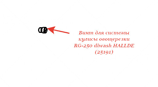 ВИНТ ДЛЯ СИСТЕМЫ КУЛИСЫ для овощерезки Hallde