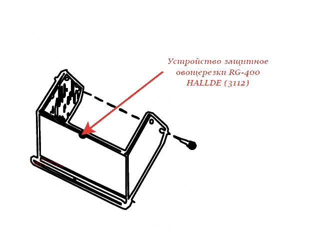 ЗАЩИТНОЕ УСТРОЙСТВО для овощерезки Hallde