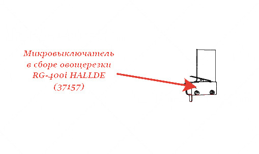МИКРОВЫКЛЮЧАТЕЛЬ В СБОРЕ для овощерезки Hallde