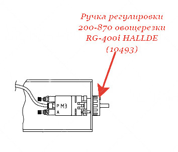 РЕГУЛИРУЮЩАЯ РУЧКА, РЕГУЛИРОВКА СКОРОСТИ, 200-870 для овощерезки Hallde
