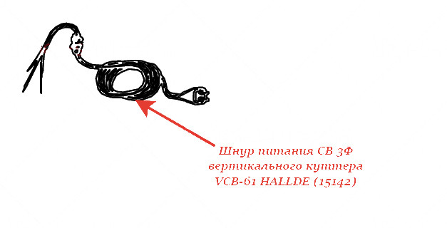 Шнур питания CB 3Ф для куттера/овощерезки Hallde