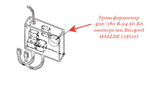 ТРАНСФОРМАТОР, 400/380 В-24 50 ВА для овощерезки Hallde