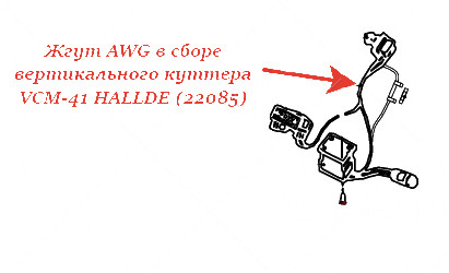 ЖГУТ, AWG, В СБОРЕ для куттера Hallde