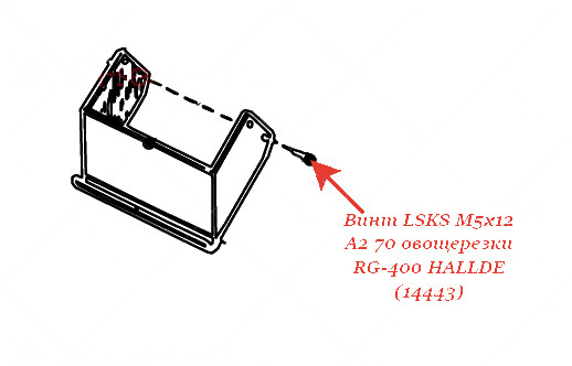 ВИНТ, LSKS M5X12 A2 70 для овощерезки Hallde