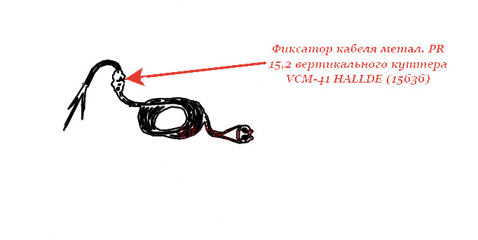 ФИКСАТОР КАБЕЛЯ, PR 15,2 МЕТАЛ. для куттера Hallde