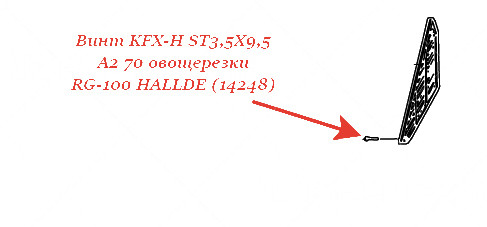 ВИНТ, KFX-H ST3,5X9,5 A2 70 для овощерезки Hallde