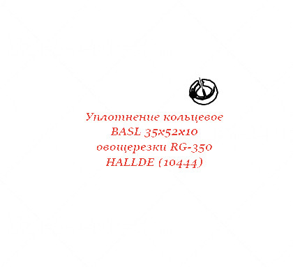 КОЛЬЦЕВОЕ УПЛОТНЕНИЕ, BASL 35X52X10 для овощерезки Hallde
