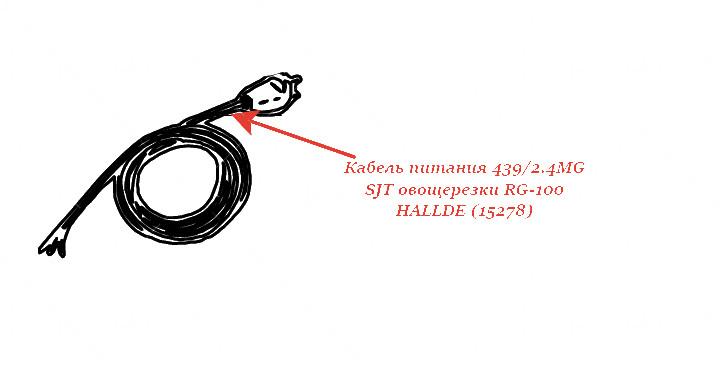 Кабель питания 439/2.4MG SJT для овощерезки Hallde